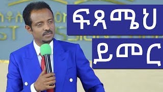 ሊሰሙት የሚገባ መልዕክት፤ ፍጻሜህን አሳምር / Tesfahun ulualem