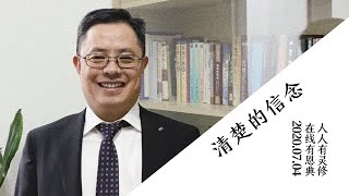 恩典在线｜清楚的信念｜2020.07.04