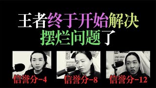 王者官方终于出手！摆烂玩家的末日终于要到了吗？