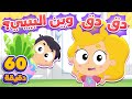 أغنية دق دق وين البيبي وساعة من أغاني الأطفال الممتعة | قناة مرح كي جي - Marah KG