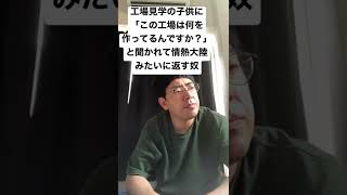 工場見学の子供に「この工場は何を作ってるんですか？」と聞かれて情熱大陸みたいな答え持ってる奴