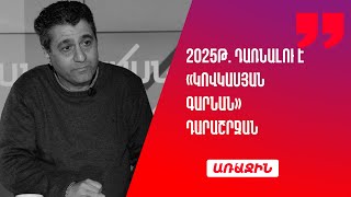 2025թ. դառնալու է «կովկասյան գարնան» դարաշրջան. Ալիևը կարող է տապալվել. Հակոբ Նալբանդ