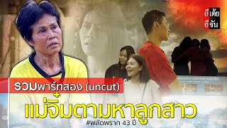 รวมพาร์ทสอง แม่จิ๋มตามหาลูกสาว พลัดพราก 43 ปี (uncut) : อีเต้ย อีจัน EtoeyEjan