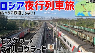 【2023夏】モスクワからヴォルゴグラードまで17時間の夜行列車で行ってみた　快適な二等車飯付き寝台のんびり旅　#ロシア旅行6