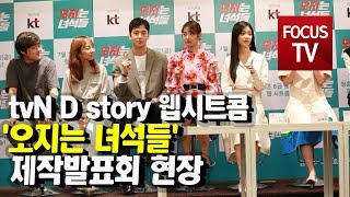 tvN Dstory 웹시트콤  '오지는 녀석들' 제작발표회 현장