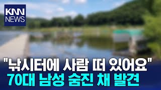 저수지에 낚시하러 간 70대 남성 숨진 채 발견/ KNN