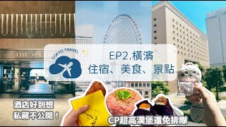 【東京周邊2024】 EP2－橫濱︱相鐵全新酒店超棒︱港未來21︱AIR CABIN 橫濱空中纜車︱橫濱家系拉麵︱CP超高漢堡還免排隊︱日本自遊行︱東京近郊︱YOKOHAMA ︱SUB︱中文︱ENG