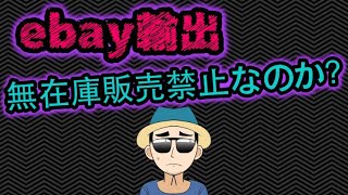 【ebay輸出】無在庫販売は禁止!?ある警告をされた事とやってはいけない事を解説