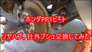 NO22,放置ホンダビートBEAT、PP1復活したよ　リヤナックルの社外ブシュ交換してみたNO3