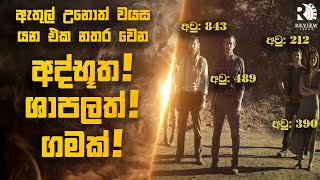කාලය ගත වෙන්නැති, සියවස් ගාණක් පැරණි අද්භූත ශාපලත් ගමක් 😱 | Sinhala Movie Reviews | Review Arena