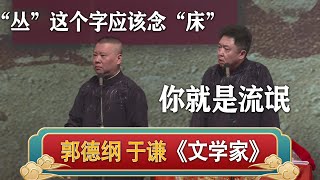 【老郭性情版】郭德纲：“丛”这个字应该念“床” 于谦：你不就是流氓么！| 德云社相声大全 | #郭德纲 #于谦 #岳云鹏 #孙越 #张鹤伦 #郎鹤炎 #高峰 大收录，助眠相声