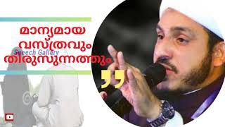 മാന്യമായ വസ്ത്രവും   തിരുസുന്നത്തും|farooq naeemi latest speech 2020|islamic Malayalam speech|speech