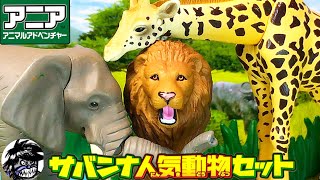 アニア アニマルアドベンチャー サバンナ人気動物セット ANIA animal adventure Savannah Popular Animal Set Lion\u0026Giraffe\u0026Elephant