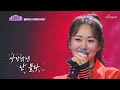 농염한 슬이 목소리에🌹 온몸이 찌릿😍 ‘사랑밖엔 난 몰라’♪ tv chosun 240919 방송 미스쓰리랑 21회 tv조선