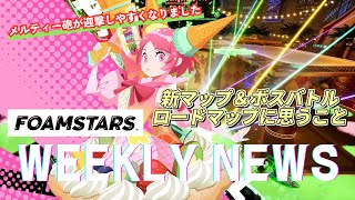 週間フォームスターズニュース - 2024.09.19【FOAMSTARS】