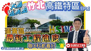 【大腳逛商圈】竹北高鐵 北側 2022｜新竹 竹北 高鐵｜TECH PARK 合新璞遇 竹科匯 惠宇謙和 坤山央央｜信義房屋竹北縣三店 房仲 仲介 房地產 不動產 買屋 賣屋 租屋 景建鈞Jim