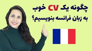 نکات کلیدی و مهم نوشتن یک رزومه خوب به زبان فرانسه