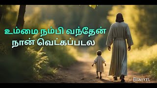 Ummai nambi vandhen | தமிழ் christian song