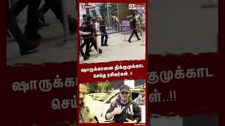 ஷாருக்கானை திக்குமுக்காட செய்த ரசிகர்கள்..!! #SHORTS | Sharukhan | Mumbai Airport