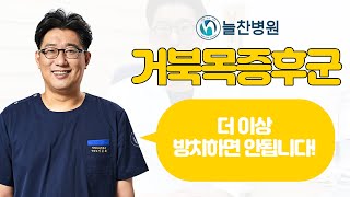 [Dr.늘찬] 너.. 예뻐졌다..? 생각만 해도 듣기 좋은 소리, 거북목만 교정해도 들을 수 있어요