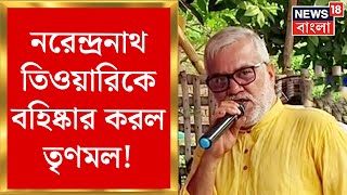 Malda News : নেতা খুনে গ্রেফতারের পরই নরেন্দ্রনাথ তিওয়ারিকে বহিষ্কার করল TMC | Bangla News
