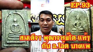 EP.93 สมเด็จฯ พุฒาจารย์โต แท้ๆกับ อ.โอ๊ต บางแพ By สันขวานพระเครื่อง Live สด Facebook ย้อนหลัง 2564