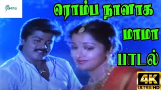 Romba Naalaga Maama ||ரொம்ப நாளாக மாமா || S. P. B, Chithra Love Duet H D Song