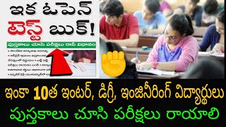 ఇంటర్,డిగ్రీ, డిప్లొమా, ఇంజనీర్ విద్యార్థులకు గుడ్ న్యూస్ | inter, degree, diploma exams 2021