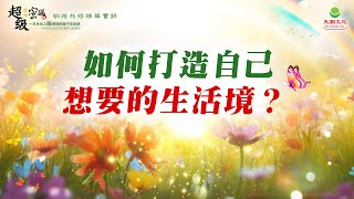 如何打造自己想要的生活境？｜太陽盛德導師–超級生命密碼網路共修精華