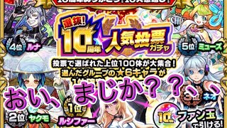 【モンスト】【10周年人気投票ガチャ】4つの端末使って引いてみたけど、まさかの結果に、、