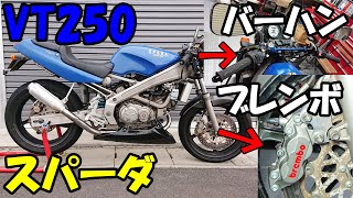 【バイク】VT250 スパーダ カスタム？ブレンボキャリパー交換\u0026セパハンからバーハン化！