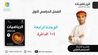 ٤-١ الدائرة | الصف التاسع | الفصل الأول