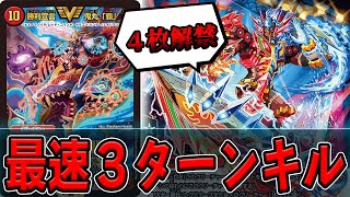 【ただいま】４枚解禁の化け物「勝利宣言 鬼丸「覇」」が３ターン目から追加ターン取ってきますｗｗフルパワーＮＥＸＴ【デュエマ】