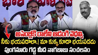 అసెంబ్లీకి రాలేని ఆడంగి వెధవ్వి నీకు భయపడాలా.! మా కుక్క కూడా భయపడదు | Nagababu About Peddireddy | TT