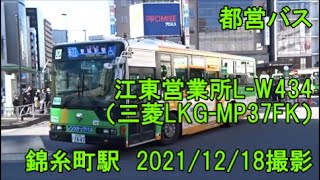 ＜都営バス＞江東営業所L-W434（三菱LKG-MP37FK） 錦糸町駅　2021/12/18撮影