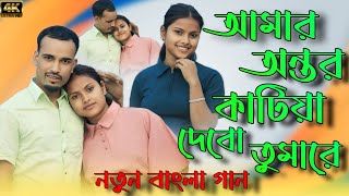 আমার অন্তর কাটিয়া দেবো তোমারে || Amar Ontor Katiya Debo Tumaree || New Bangla Song 2025