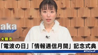 6月1日は「電波の日」　記念式典で日本アマチュア無線連盟和歌山県支部を表彰