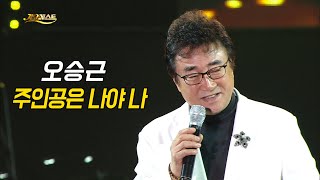 오승근 - 주인공은 나야 나 (가요베스트 635회 태안1부)