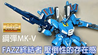 【餓模人開箱】MG 1/100 鋼彈Mk-V ガンダムMk-V