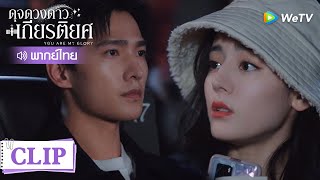 Clip | รุกแล้ว！อวี๋ถูชวนจิงจิงไปดูหนัง | ดุจดวงดาวเกียรติยศ [พากย์ไทย] EP7 | WeTV