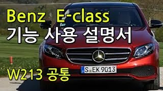 [허벤츠]  E-class W213 기능 사용법  [2부]