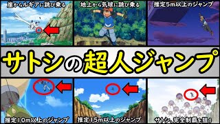 【最強】スーパーマサラ人サトシの超人的ジャンプTOP10【サトシ、人間じゃねえ!?】スーパーマサラ人サトシのスーパーシーンを徹底解説