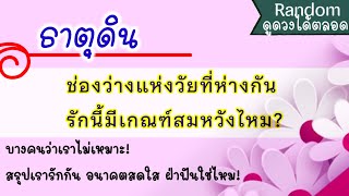 Random🌈หัวข้อ: รักต่างวัยอบอุ่น เกื้อกูล ร่ำรวย อุปถัมภ์ชีวิต #ธาตุดิน (มังกร พฤษภ กันย์) อ.วาสนา