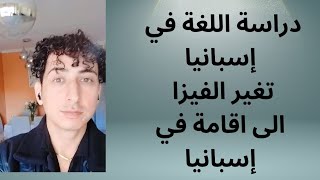 دراسة اللغة في إسبانيا للطلبة و تغيير الفيزا لاقامة دراسة في إسبانيا | سمع باش مينصبوش عليك