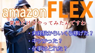 【アマゾンフレックス1】完全未経験からとりあえずやってみた。／いくら稼げた？／きつかった？／ちゃんと仕事はあるの？