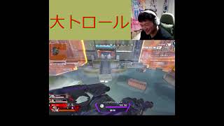 冷静な感じを出しておいてのトロール #apexlegends #apex#トロール #爆笑#切り抜き