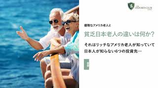 【米国株投資】退職後、リッチなアメリカ老人と貧乏日本老人のたった1つの違いとは…