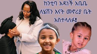 ከንቲባ አዳነች አቤቤ ለሄቨን እናት መኖሪያ ቤት አስተላለፉ አዲስ አበባ Addis Ababa