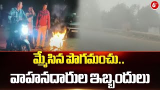 మ్మేసిన పొగమంచు.. వాహనదారుల ఇబ్బందులు | Heavy Fog In Vishaka District || 6TV