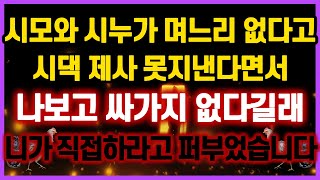 [역대급 사이다 사연] 시모와 시누가 며느리 없다고 시댁 제사 못지낸다면서 나보고 싸가지 없다길래 니가 직접하라고 퍼부었습니다 이혼썰 사연모음 라디오드라마 사이다사연